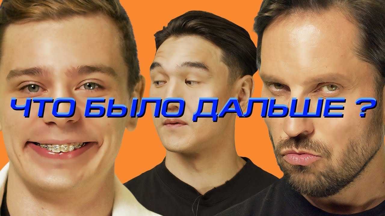 Что было то было видео. Шоу что было дальше. Что было то было видео. Что было то было видео. Что будет дальше картинки.